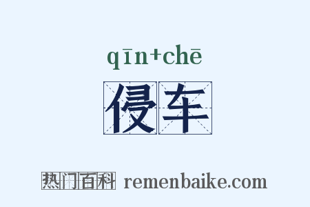 侵车是什么意思的图片